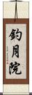 釣月院 Scroll