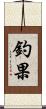 釣果 Scroll