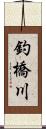 釣橋川 Scroll