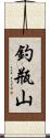釣瓶山 Scroll