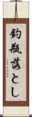 釣瓶落とし Scroll