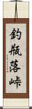 釣瓶落峠 Scroll