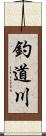 釣道川 Scroll