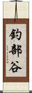 釣部谷 Scroll