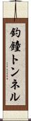 釣鐘トンネル Scroll