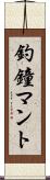 釣鐘マント Scroll