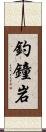 釣鐘岩 Scroll