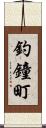 釣鐘町 Scroll