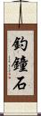 釣鐘石 Scroll