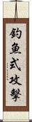 釣魚式攻擊 Scroll