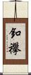 釦襻 Scroll