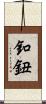 釦 Scroll