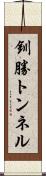 釧勝トンネル Scroll