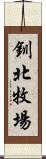 釧北牧場 Scroll