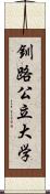 釧路公立大学 Scroll