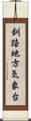 釧路地方気象台 Scroll