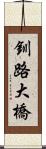 釧路大橋 Scroll