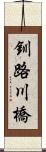 釧路川橋 Scroll