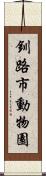 釧路市動物園 Scroll