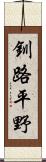 釧路平野 Scroll