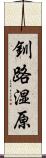 釧路湿原 Scroll