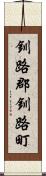釧路郡釧路町 Scroll