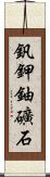釩鉀鈾礦石 Scroll
