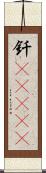 釬(ateji) Scroll