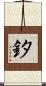 釸 Scroll