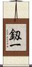 釼一 Scroll