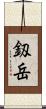 釼岳 Scroll