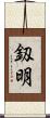 釼明 Scroll