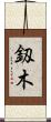 釼木 Scroll