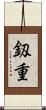 釼重 Scroll