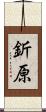 釿原 Scroll