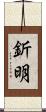 釿明 Scroll