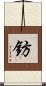 鈁 Scroll