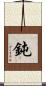 鈍 Scroll