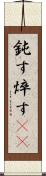 鈍す Scroll