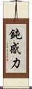 鈍感力 Scroll