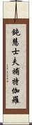 鈍慧士夫補特伽羅 Scroll