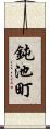 鈍池町 Scroll