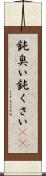 鈍臭い Scroll