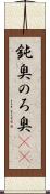 鈍臭 Scroll