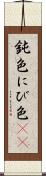 鈍色 Scroll