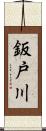 鈑戸川 Scroll