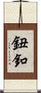 鈕釦 Scroll