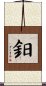 鈤 Scroll
