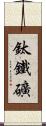 鈦鐵礦 Scroll
