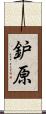 鈩原 Scroll